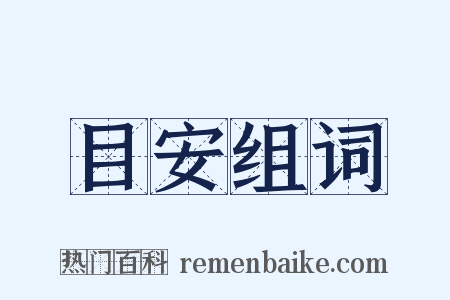 目安组词是什么意思的图片